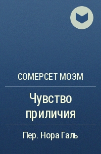 Чувство произведения. Сомерсет Моэм чувство приличия. Аудиокнига чувство приличия. Чувство приличия Сомерсет Моэм иллюстрации дама джентельмен вино.