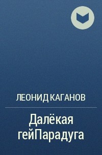 Леонид Каганов - Далёкая гейПарадуга