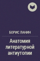 Борис Ланин - Анатомия литературной антиутопии