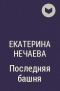Екатерина Нечаева - Последняя башня
