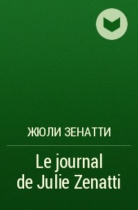 Жюли Зенатти - Le journal de Julie Zenatti