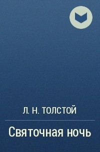 Л. Н. Толстой - Святочная ночь