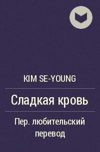 KIM Se-Young - Сладкая кровь