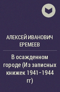 Алексей Иванович Еремеев - В осажденном городе (Из записных книжек 1941-1944 гг)