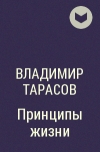 Владимир Тарасов - Принципы жизни