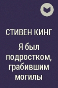 Стивен Кинг - Я был подростком, грабившим могилы