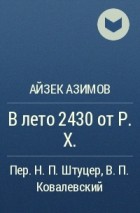 Айзек Азимов - В лето 2430 от Р.Х.