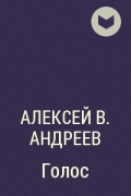 Алексей В. Андреев - Голос