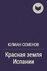 Книга семенова противостояние