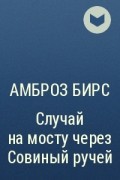 Амброз Бирс - Случай на мосту через Совиный ручей