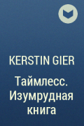 Kerstin Gier - Таймлесс. Изумрудная книга