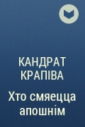 Хто смяецца апошнім презентация