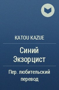 Katou Kazue - Синий Экзорцист