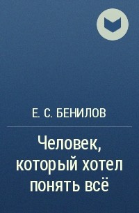 Е.С. Бенилов - Человек, который хотел понять всё