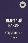 Дмитрий Бакин - Стражник лжи