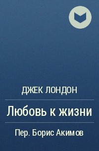 Джек Лондон держись. Железная пята Джек Лондон цитаты. Путин цитата из Джека Лондона закон жизни. Ваш Автор.