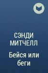 Автор: Митчелл Сэнди | новинки | книжный интернет-магазин Лабиринт