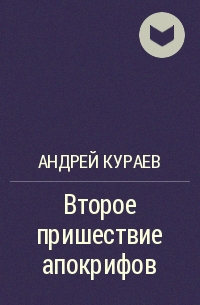 Андрей Кураев - Второе пришествие апокрифов
