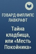 Говард Филлипс Лавкрафт - Тайна кладбища, или «Месть Покойника»