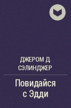 Джером Д. Сэлинджер - Повидайся с Эдди