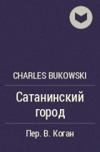 Charles Bukowski - Сатанинский город
