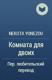 Nekota Yonezou - Комната для двоих