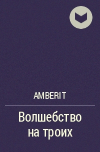 Amberit - Волшебство на троих