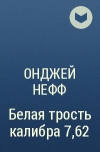 Онджей Нефф - Белая трость калибра 7,62