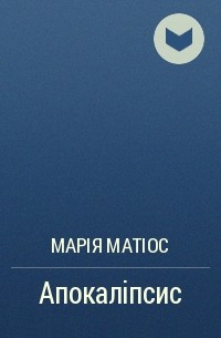 Марія Матіос - Апокаліпсис