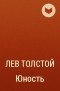 Лев Толстой - Юность