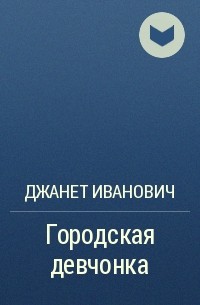 Джанет Иванович - Городская девчонка