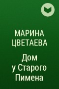 Марина Цветаева - Дом у Старого Пимена