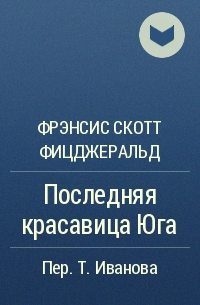 Фрэнсис Скотт Фицджеральд - Последняя красавица Юга