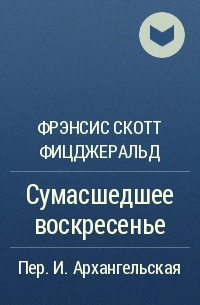 Фрэнсис Скотт Фицджеральд - Сумасшедшее воскресенье