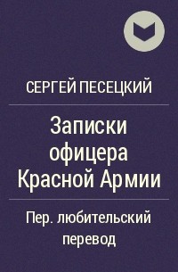 Записки офицера дзен. Сергей Песецкий книги на белорусском языке.