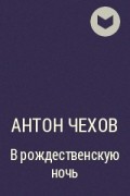 Антон Чехов - В рождественскую ночь