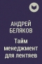 Андрей Беляков - Тайм менеджмент для лентяев