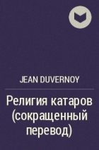 Jean Duvernoy - Религия катаров (сокращенный перевод)