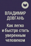 Владимир Довгань - Как легко и быстро стать уверенным человеком