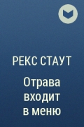 Рекс Стаут - Отрава входит в меню