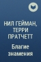 Нил Гейман, Терри Пратчетт - Благие знамения