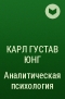 Карл Густав Юнг - Аналитическая психология