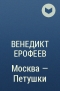 Венедикт Ерофеев - Москва — Петушки