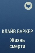 Клайв Баркер - Жизнь смерти