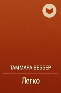 Таммара Веббер - Легко