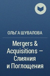 Ольга Шувалова - Mergers & Acquisitions - Слияния и Поглощения