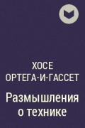 Хосе Ортега-и-Гассет - Размышления о технике