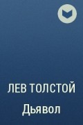 Лев Толстой - Дьявол