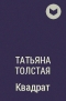 Татьяна Толстая - Квадрат