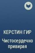 Керстин Гир - Чистосердечно привирая